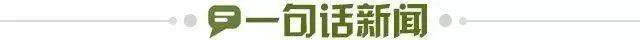 1686672177143056312.jpg 一句话新闻.jpg